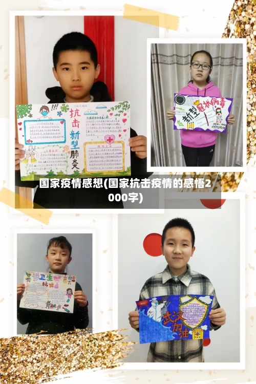国家疫情感想(国家抗击疫情的感悟2000字)