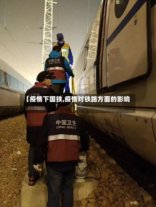 【疫情下国铁,疫情对铁路方面的影响】