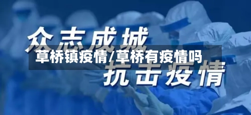 草桥镇疫情/草桥有疫情吗-第2张图片