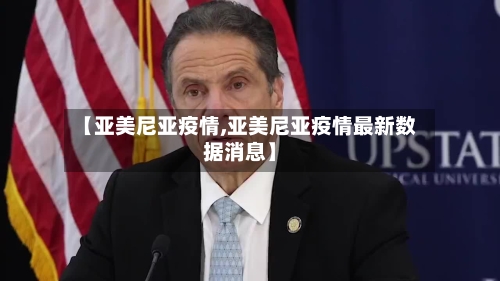 【亚美尼亚疫情,亚美尼亚疫情最新数据消息】-第3张图片