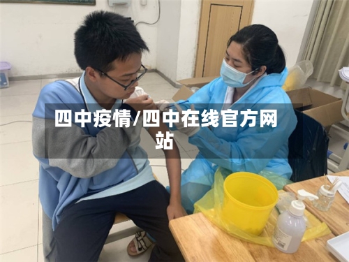 四中疫情/四中在线官方网站