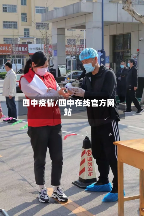 四中疫情/四中在线官方网站-第2张图片