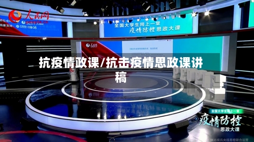 抗疫情政课/抗击疫情思政课讲稿-第2张图片
