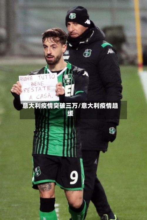 意大利疫情突破三万/意大利疫情趋缓-第3张图片