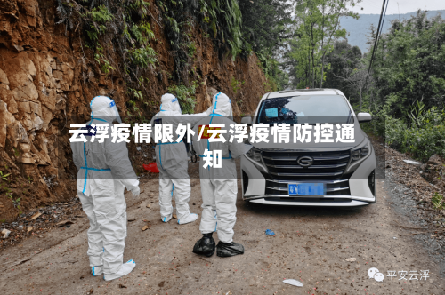 云浮疫情限外/云浮疫情防控通知-第2张图片