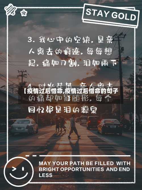 【疫情过后惜命,疫情过后惜命的句子】-第2张图片