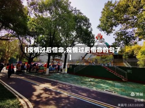 【疫情过后惜命,疫情过后惜命的句子】-第3张图片