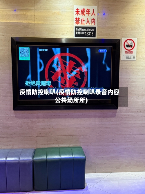 疫情防控喇叭(疫情防控喇叭录音内容公共场所所)