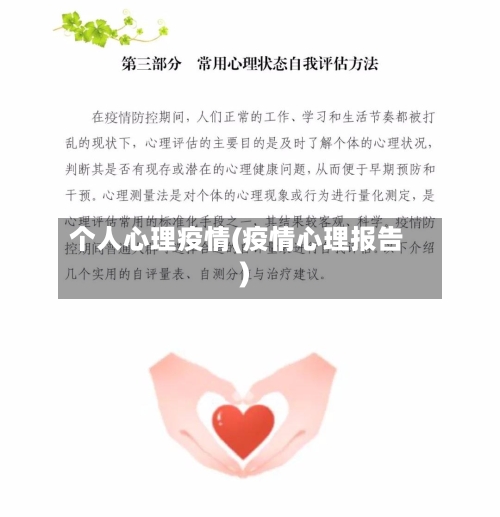 个人心理疫情(疫情心理报告)-第2张图片