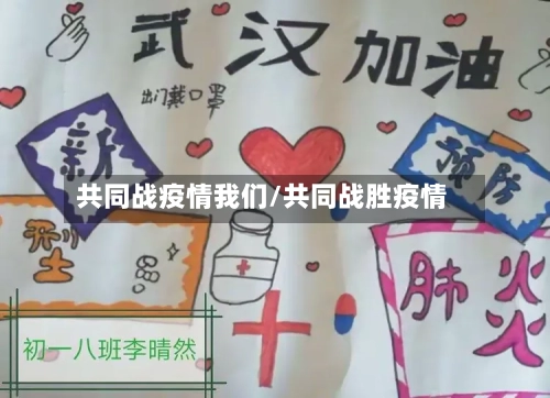 共同战疫情我们/共同战胜疫情