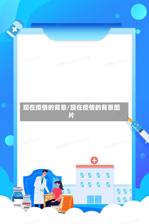 现在疫情的背景/现在疫情的背景图片
