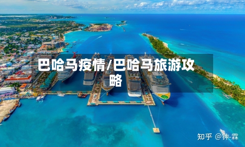 巴哈马疫情/巴哈马旅游攻略