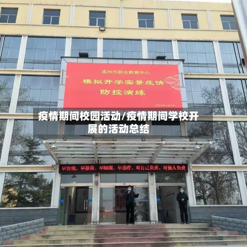 疫情期间校园活动/疫情期间学校开展的活动总结-第2张图片