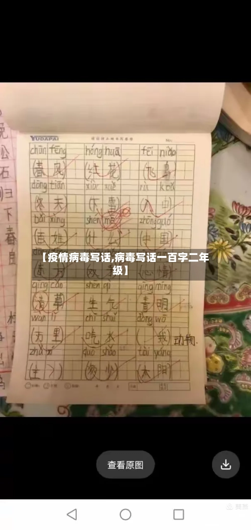 【疫情病毒写话,病毒写话一百字二年级】
