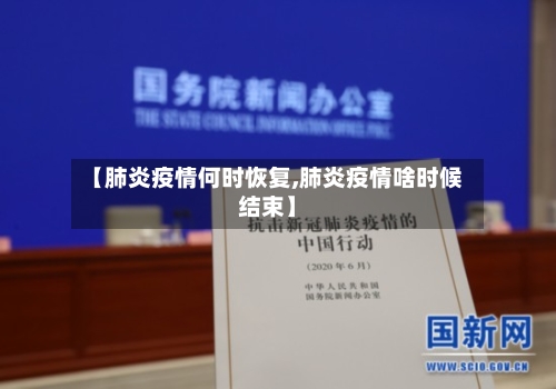 【肺炎疫情何时恢复,肺炎疫情啥时候结束】