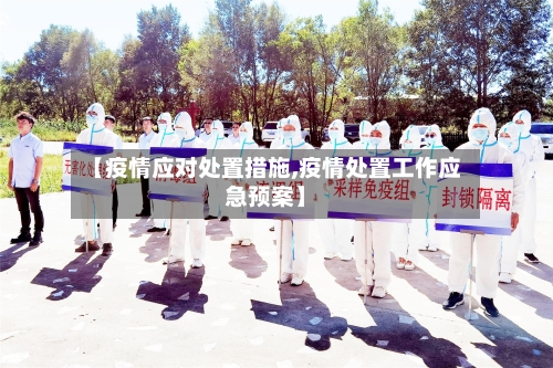 【疫情应对处置措施,疫情处置工作应急预案】