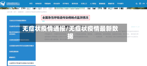 无症状疫情通报/无症状疫情最新数据-第3张图片