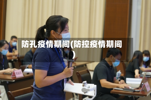 防孔疫情期间(防控疫情期间)