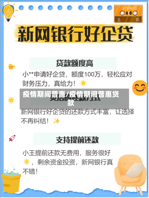 疫情期间普惠/疫情期间普惠贷款