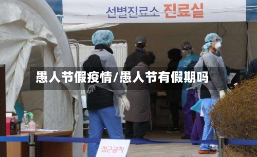 愚人节假疫情/愚人节有假期吗-第3张图片