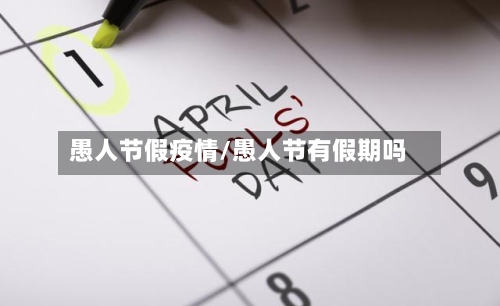愚人节假疫情/愚人节有假期吗-第2张图片