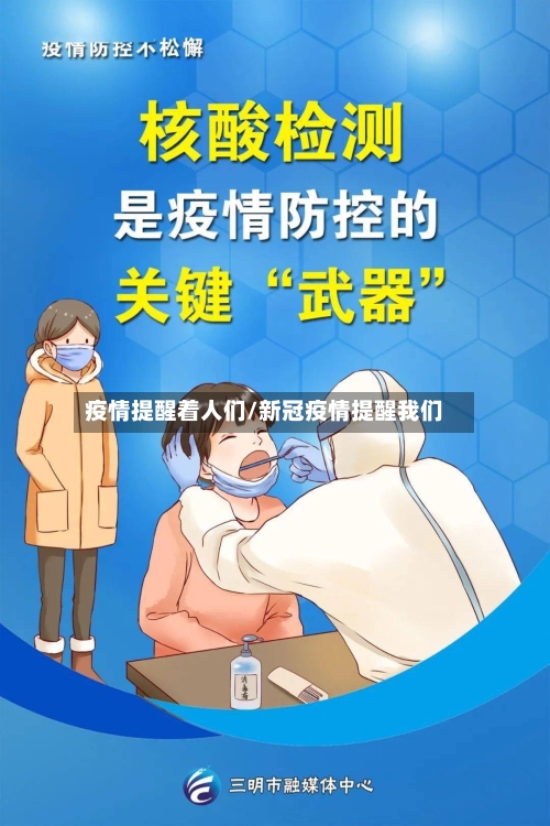 疫情提醒着人们/新冠疫情提醒我们
