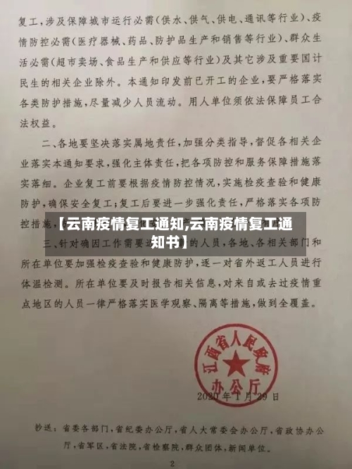 【云南疫情复工通知,云南疫情复工通知书】