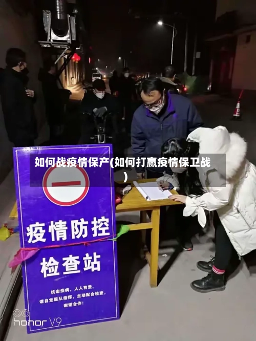 如何战疫情保产(如何打赢疫情保卫战)-第2张图片