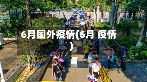 6月国外疫情(6月 疫情)