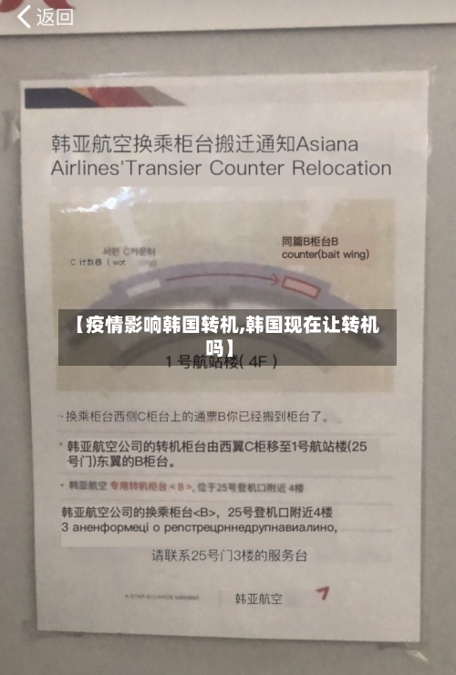 【疫情影响韩国转机,韩国现在让转机吗】
