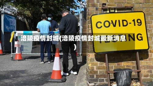 涪陵疫情封城(涪陵疫情封城最新消息)