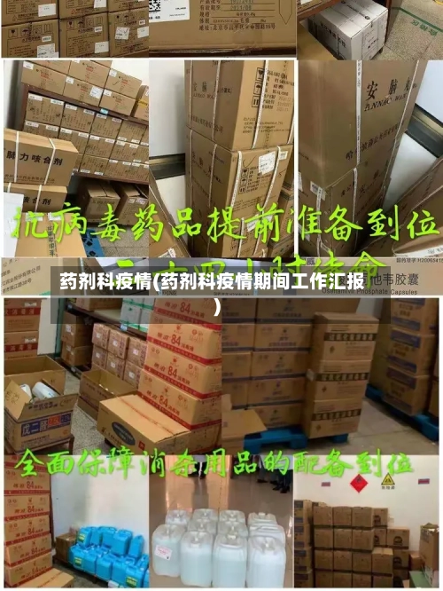 药剂科疫情(药剂科疫情期间工作汇报)-第3张图片