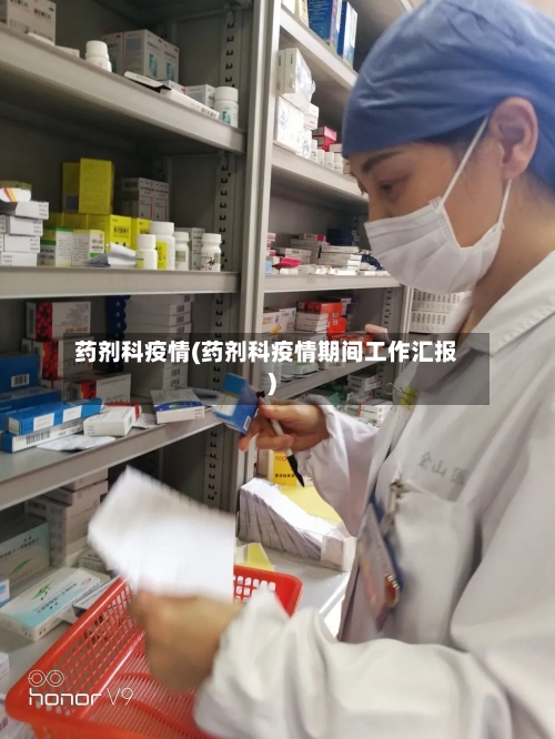 药剂科疫情(药剂科疫情期间工作汇报)