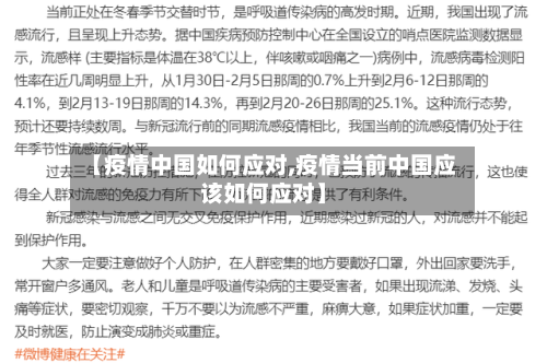 【疫情中国如何应对,疫情当前中国应该如何应对】-第2张图片