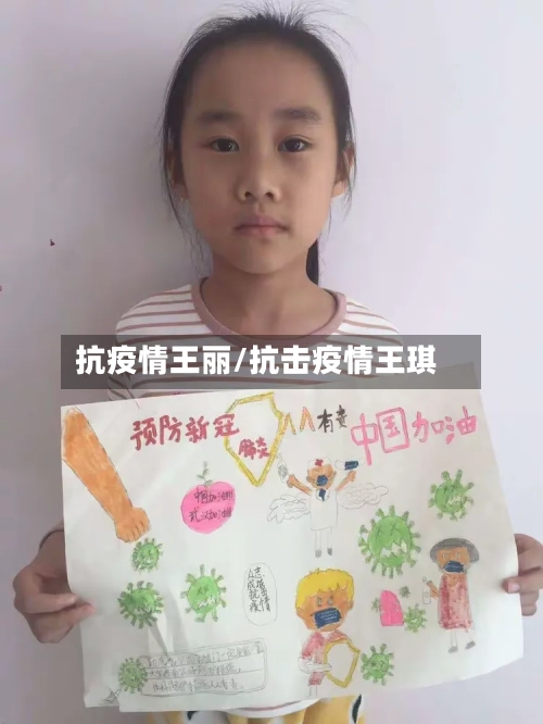 抗疫情王丽/抗击疫情王琪-第3张图片