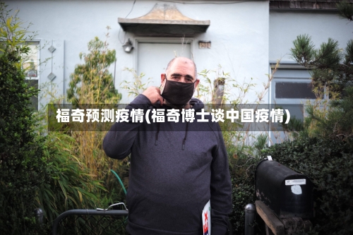 福奇预测疫情(福奇博士谈中国疫情)-第2张图片