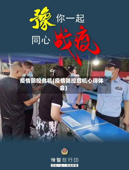疫情防控危机(疫情防控危机心得体会)