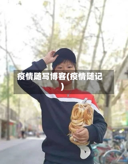 疫情随写博客(疫情随记)