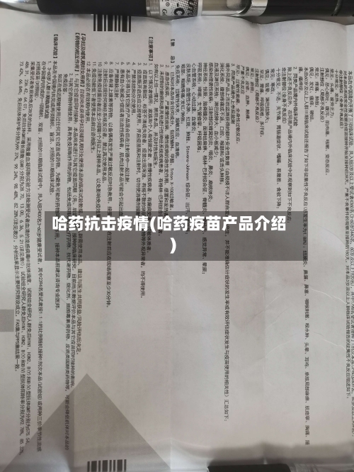 哈药抗击疫情(哈药疫苗产品介绍)