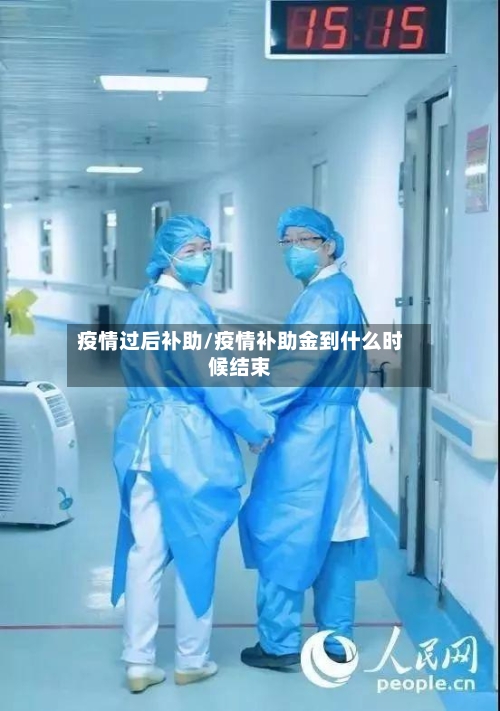 疫情过后补助/疫情补助金到什么时候结束-第3张图片