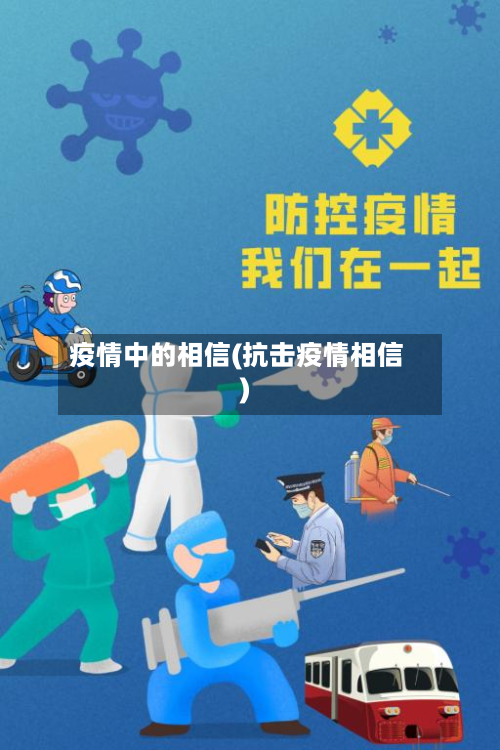 疫情中的相信(抗击疫情相信)-第3张图片