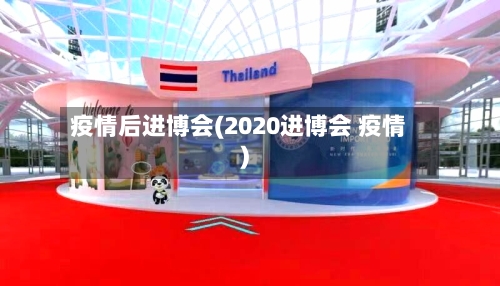 疫情后进博会(2020进博会 疫情)