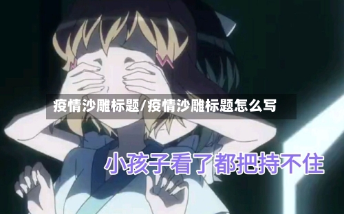 疫情沙雕标题/疫情沙雕标题怎么写-第2张图片