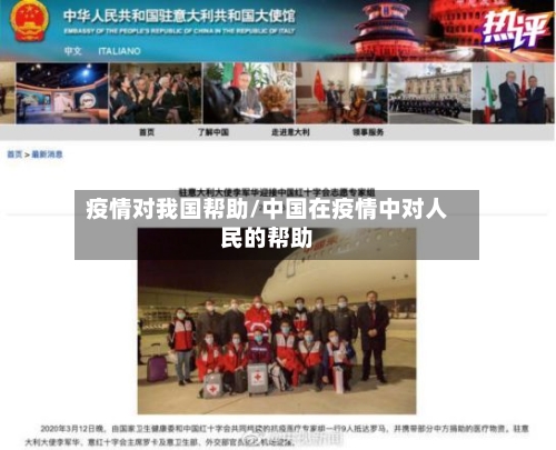 疫情对我国帮助/中国在疫情中对人民的帮助