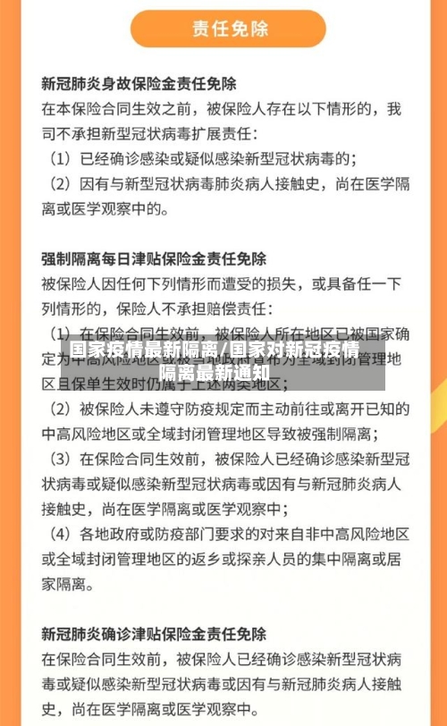 国家疫情最新隔离/国家对新冠疫情隔离最新通知-第3张图片