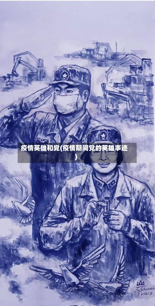 疫情英雄和党(疫情期间党的英雄事迹)-第3张图片