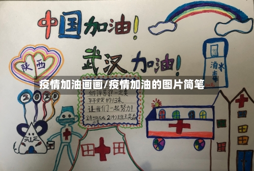 疫情加油画画/疫情加油的图片简笔-第2张图片