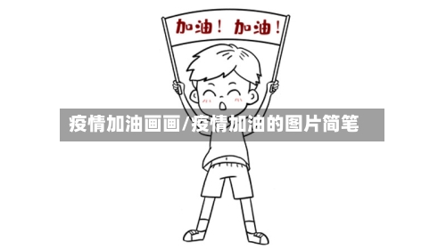 疫情加油画画/疫情加油的图片简笔