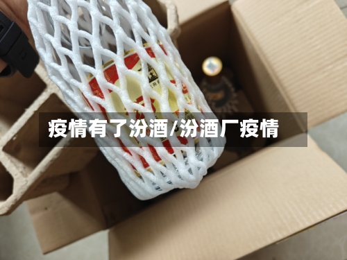 疫情有了汾酒/汾酒厂疫情