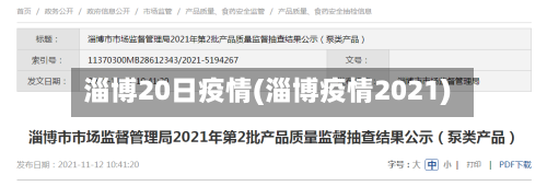 淄博20日疫情(淄博疫情2021)-第2张图片